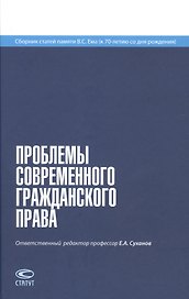 Проблемы современного гражданского права. Сборник статей памяти В. С. Ема (к 70-летию со дня рождения)