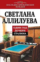 Один год дочери Сталина