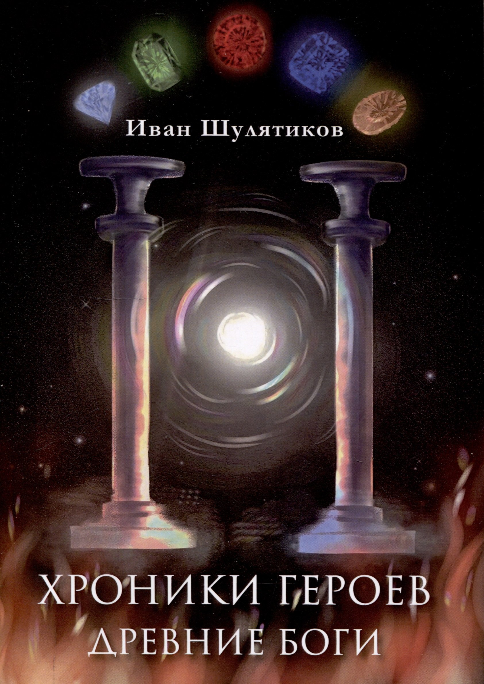 

Хроники героев. Древние боги