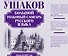 Большой толковый словарь русского языка: ок. 60 000 слов (под. ред. Д.Н. Ушакова) (ISBN 978-5-17-023907-8 в суперобложке) - 0