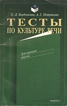 Тесты по культуре речи. Для средней школы