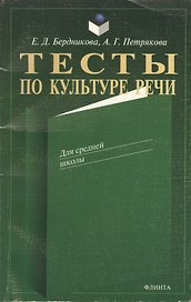 Тесты по культуре речи. Для средней школы