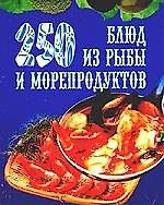 250 блюд из рыбы и морепродуктов