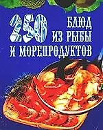 250 блюд из рыбы и морепродуктов