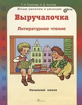 Выручалочка. Литературное чтение. Начальная школа. Справочник. ФГОС