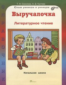 Выручалочка. Литературное чтение. Начальная школа. Справочник. ФГОС