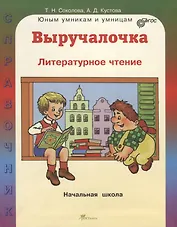 Выручалочка. Литературное чтение. Начальная школа. Справочник. ФГОС