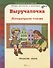 Выручалочка. Литературное чтение. Начальная школа. Справочник. ФГОС - 0