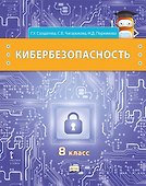Кибербезопасность: учебник для 8 класса общеобразовательных организаций - 0