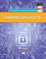 Кибербезопасность: учебник для 8 класса общеобразовательных организаций