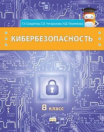 Кибербезопасность: учебник для 8 класса общеобразовательных организаций