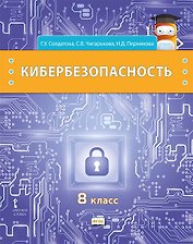 Кибербезопасность: учебник для 8 класса общеобразовательных организаций