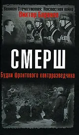 СМЕРШ. Будни фронтового контрразведчика