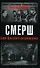СМЕРШ. Будни фронтового контрразведчика - 0