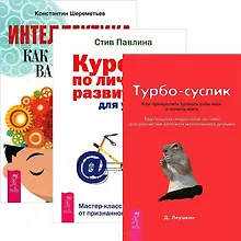 Интеллектика: Как работает ваш мозг. Турбо-Суслик: Как прекратить трахать себе мозг и начать жить. Курс по личному развитию для умных людей (комплект из 3 книг)