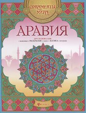 Аравия Арт-основа для вышивки раскраски панно батика… (мОрнМираПутВМирЛег)