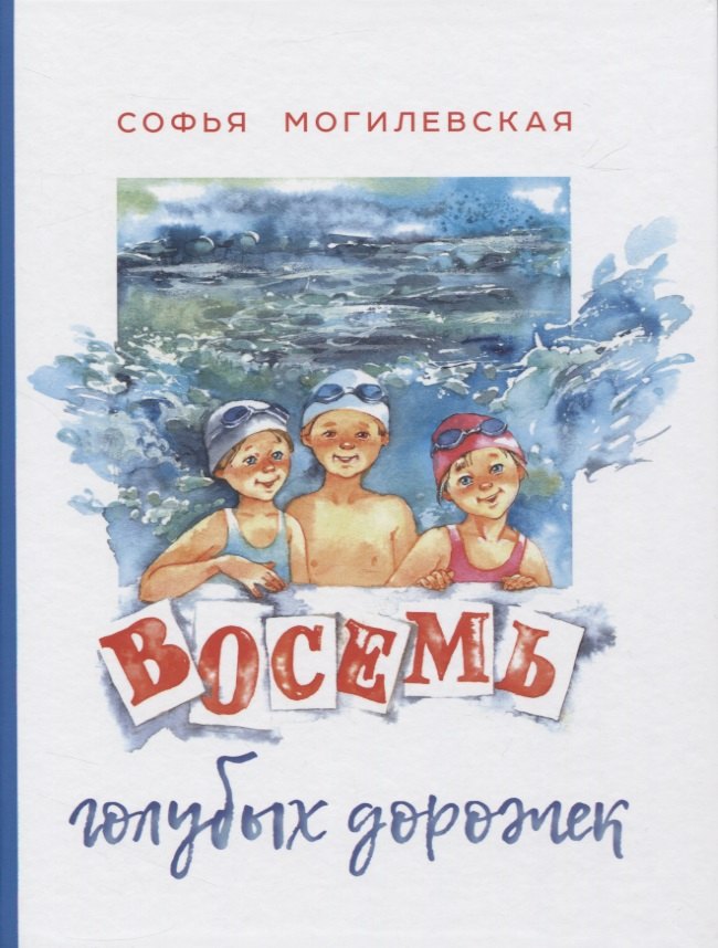 

Восемь голубых дорожек