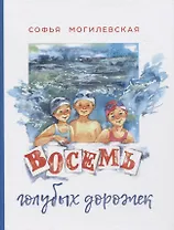 Восемь голубых дорожек