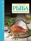 Рыба. Разнообразие и простота - 0