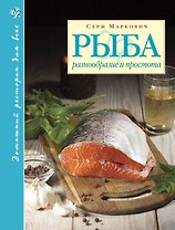 Рыба. Разнообразие и простота