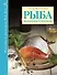 Рыба. Разнообразие и простота - 0