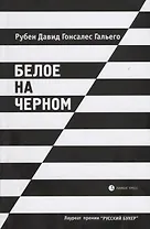 Белое на черном: Роман в рассказах. 17-е издание, исправленное и дополненное