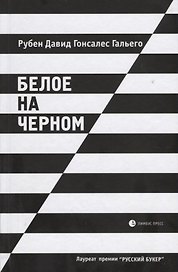 Белое на черном: Роман в рассказах. 17-е издание, исправленное и дополненное