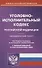 Уголовно-исполнительный Кодекс Российской Федерации. Официальный текст. Текст Кодекса приводится по состоянию на 1 ноября 2019 года. С таблицей изменений и постановлениями судов - 0