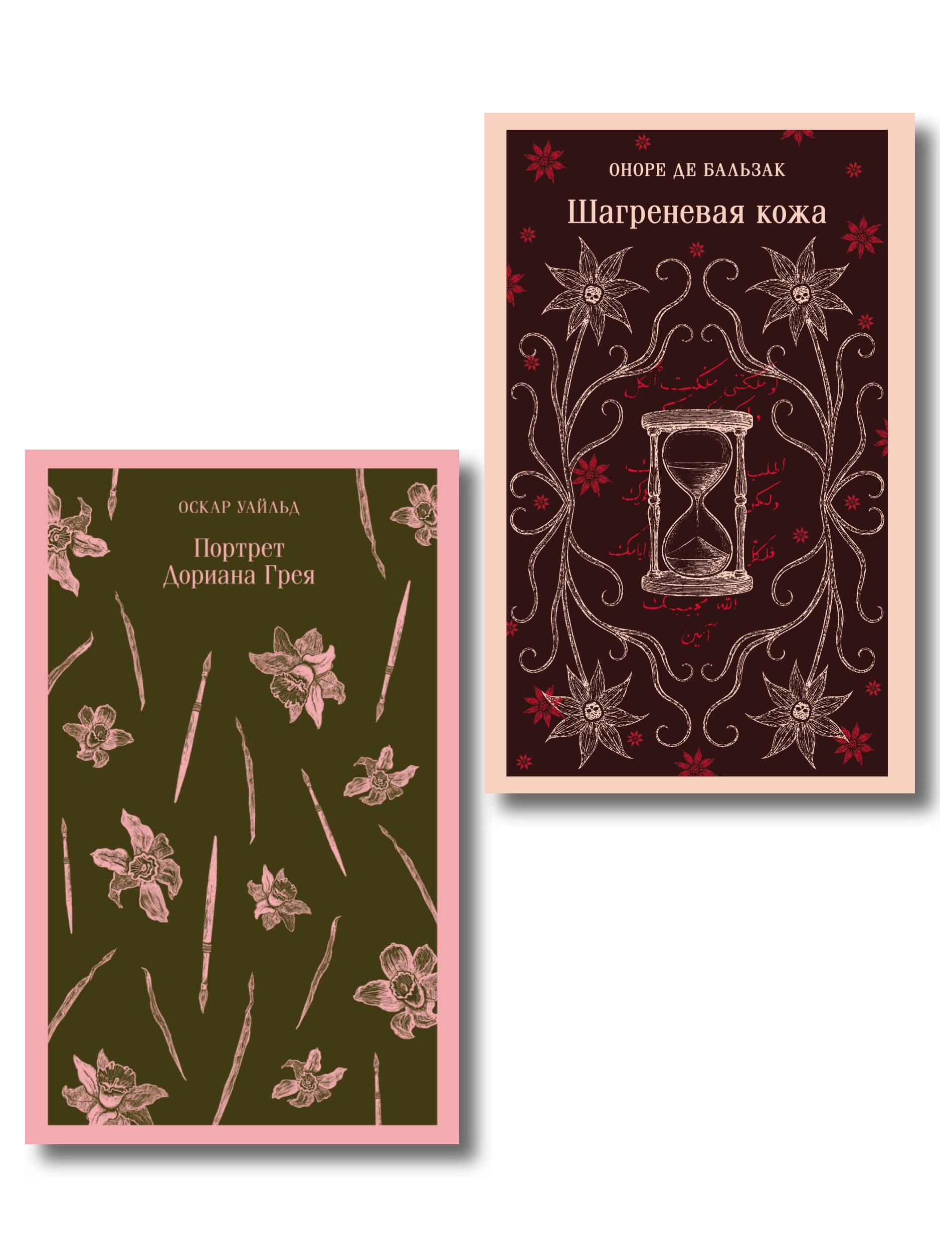 

Набор "Проклятые желания (комплект из 2 книг : "Шагреневая кожа" Бальзака и "Портрет Дориана Грея" Уайльда)