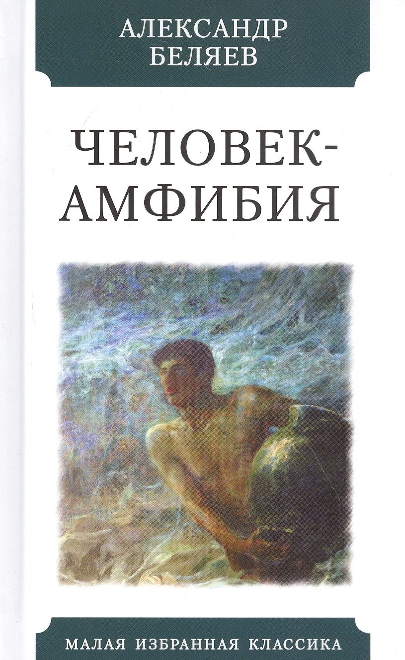 

Человек-Амфибия