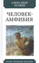 Человек-Амфибия