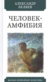 Человек-Амфибия