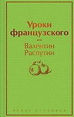 Уроки французского - 0