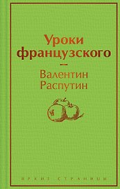 Уроки французского