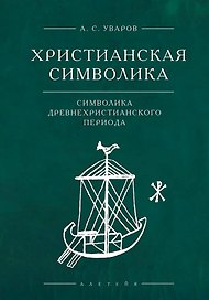 Христианская символика: символика древнехристианского периода