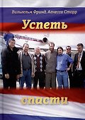 Успеть спасти - 0