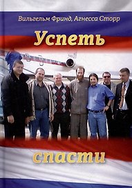 Успеть спасти