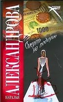 Смерть на подиуме : (роман)