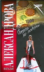 Смерть на подиуме : (роман)