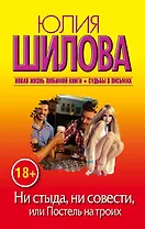 Шилова(м/нов)!Ни стыда, ни совести, или Постель на троих