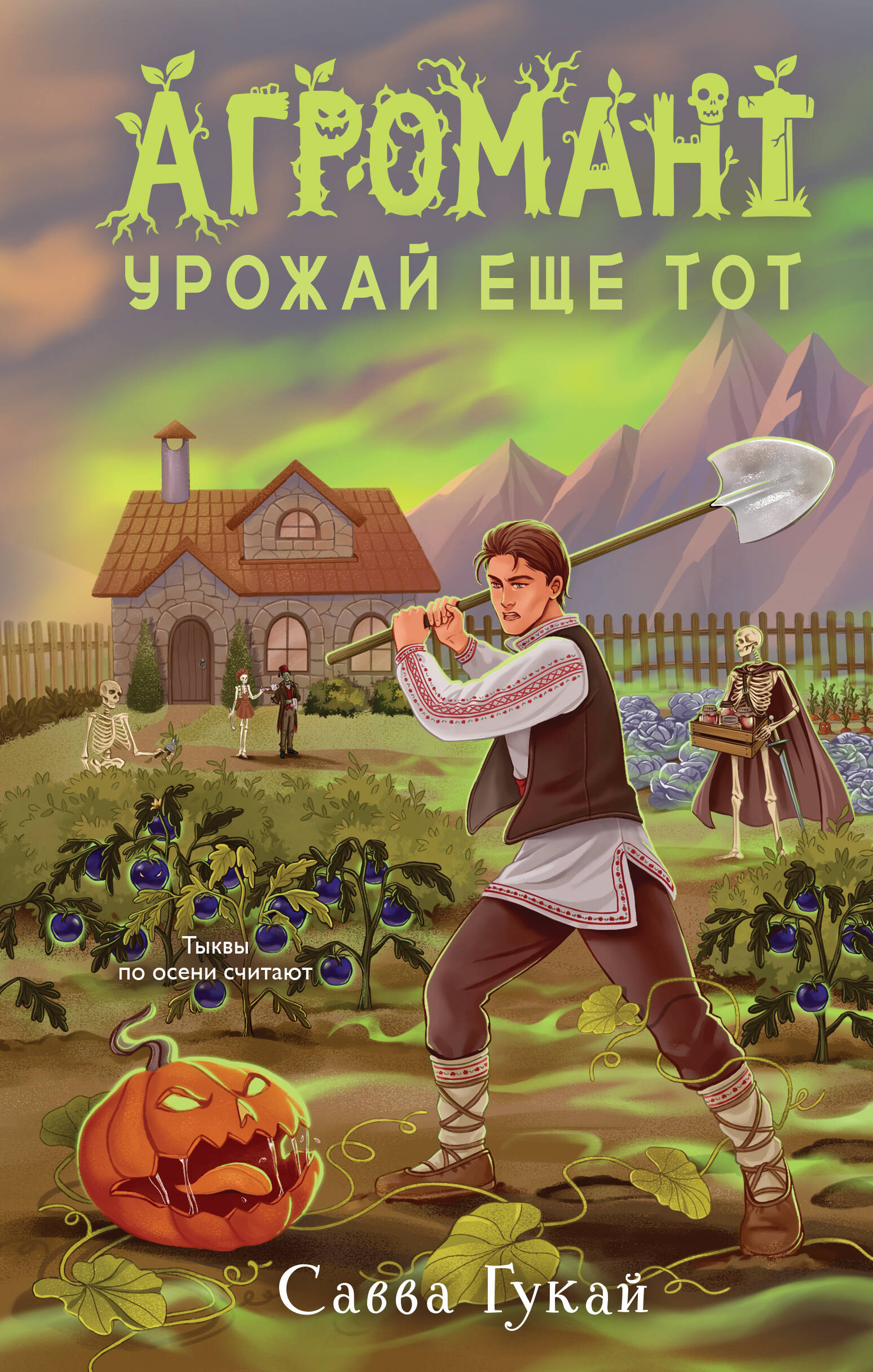Обложка книги «Агромант. Урожай еще тот»