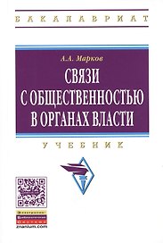 Связи с общественностью в органах власти: учебник