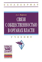 Связи с общественностью в органах власти: учебник