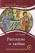 Рассказы о любви: книга для чтения с заданиями для изучающих русский язык как иностранный. В1