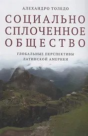 Социально сплоченное общество. Глобальные перспективы Латинской Америки