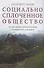 Социально сплоченное общество. Глобальные перспективы Латинской Америки - 0