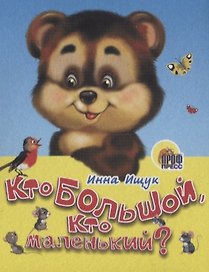 Кто большой, кто маленький