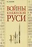 Войны княжеской Руси - 0