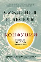 Конфуций. Суждения и беседы