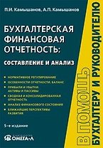 Бухгалтерская финансовая отчетность Составление и анализ (5 изд) (мягк)(В помощь бухгалтеру и руководителю). Камышанов П. (УчКнига)